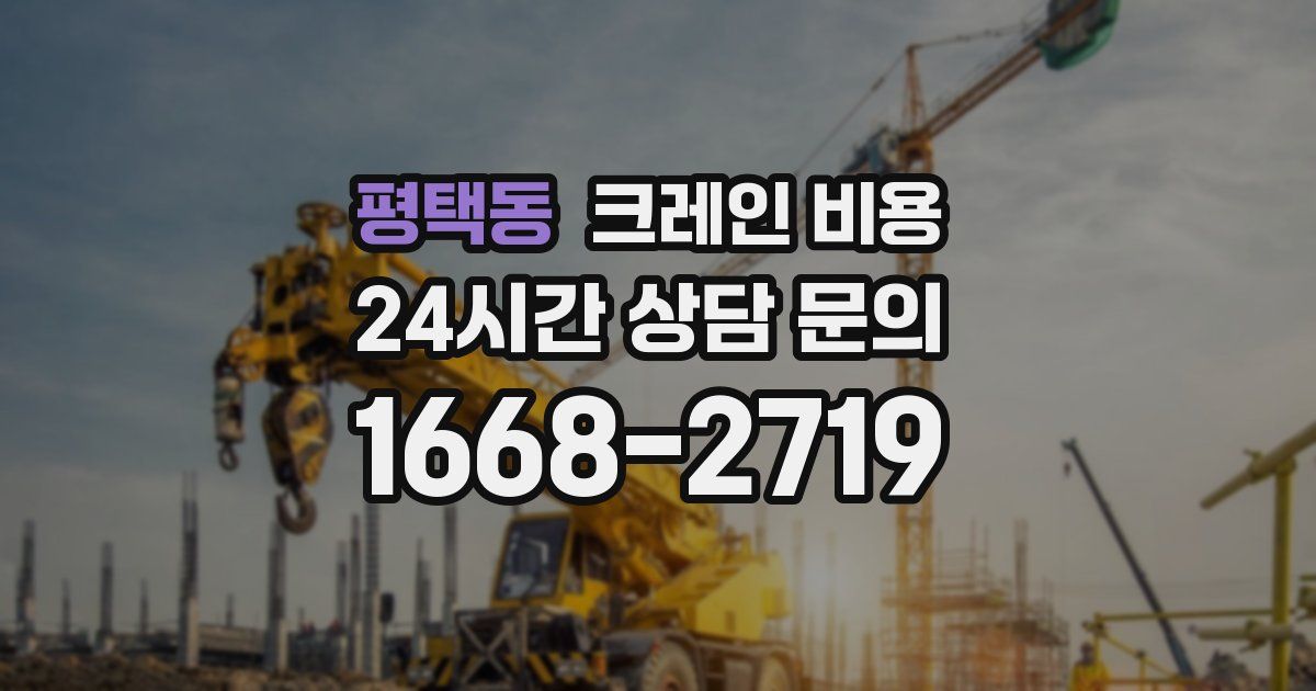 평택동 크레인 비용