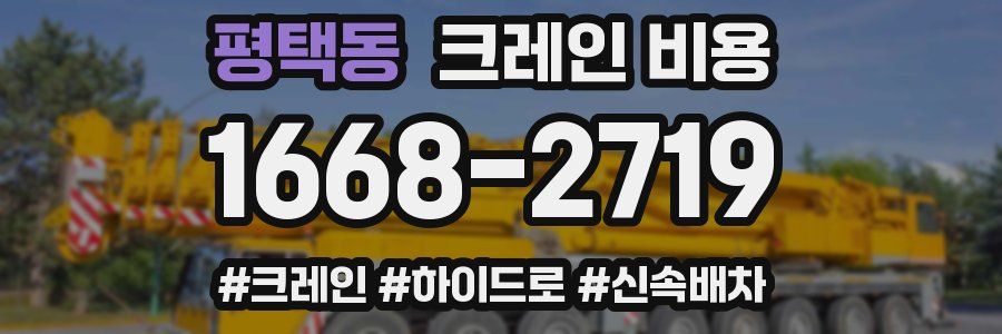 평택동 크레인 비용