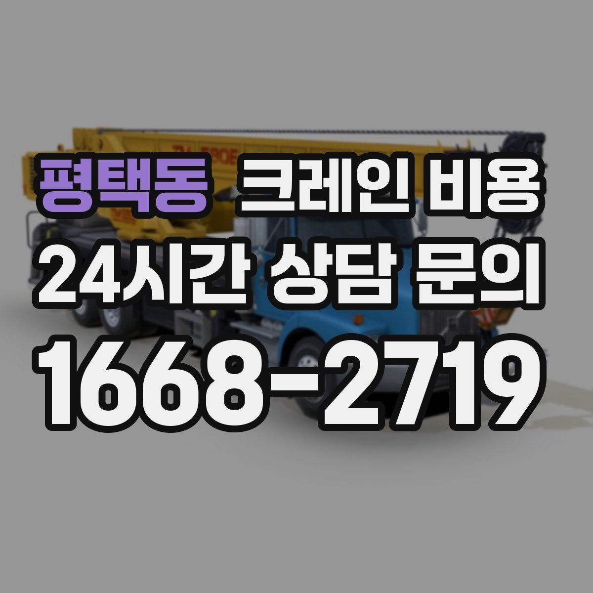 평택동 크레인 비용