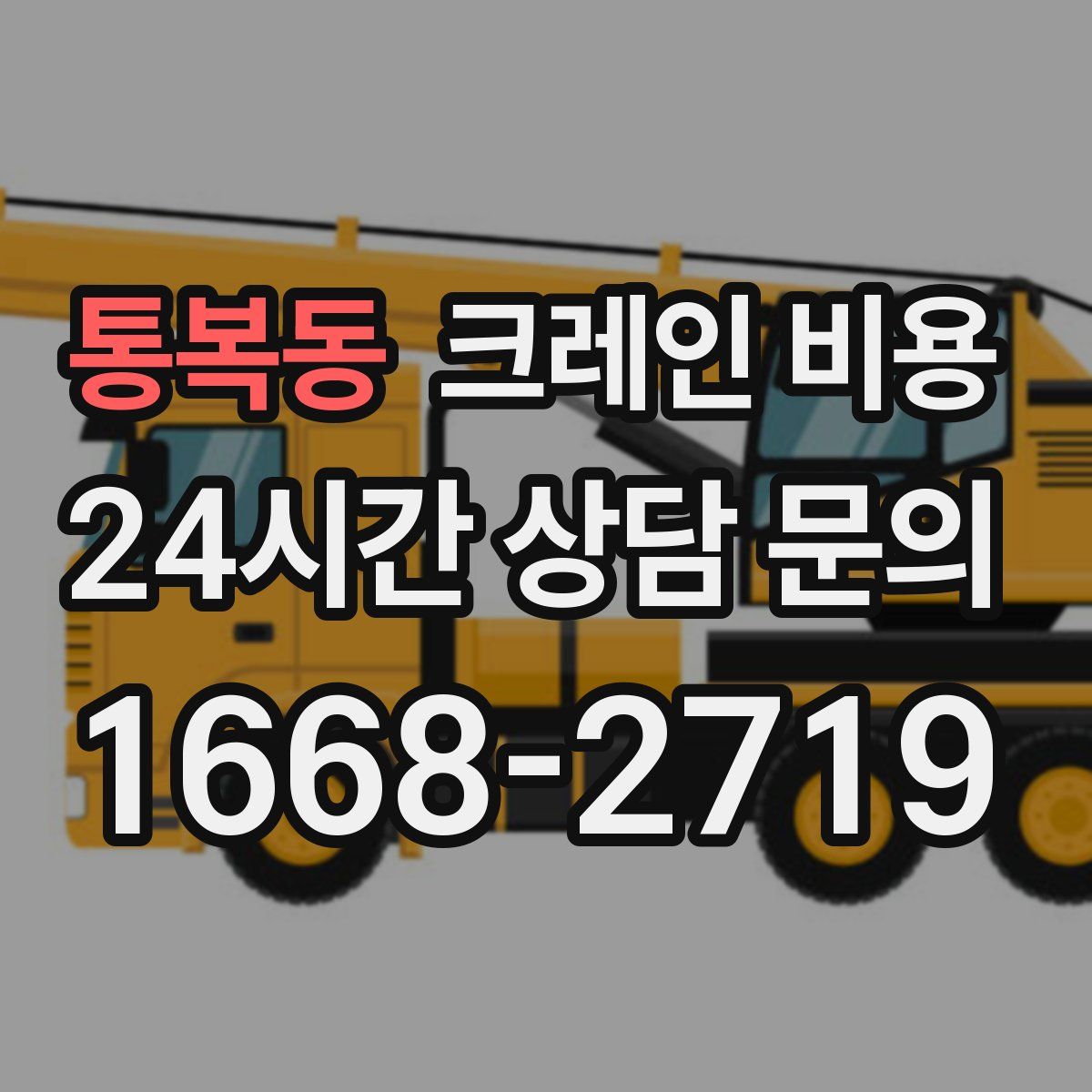 통복동 크레인 비용