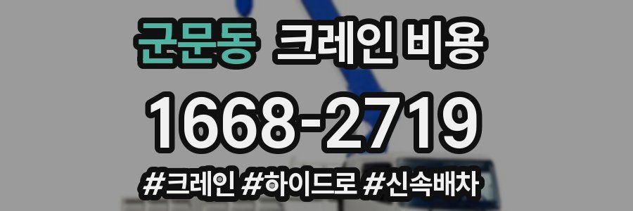 군문동 크레인 비용