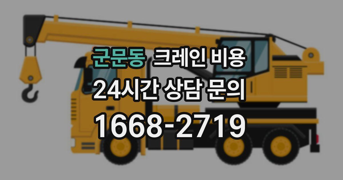 군문동 크레인 비용