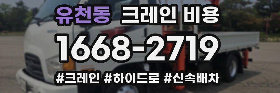 유천동 크레인 비용