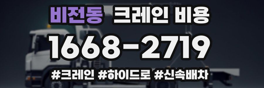 비전동 크레인 비용