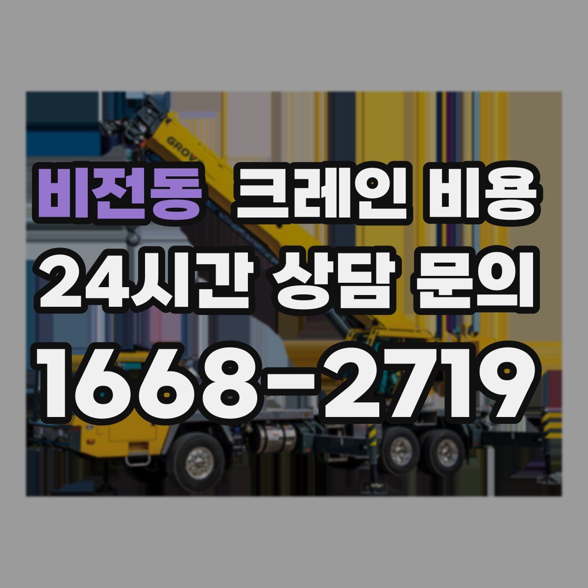 비전동 크레인 비용