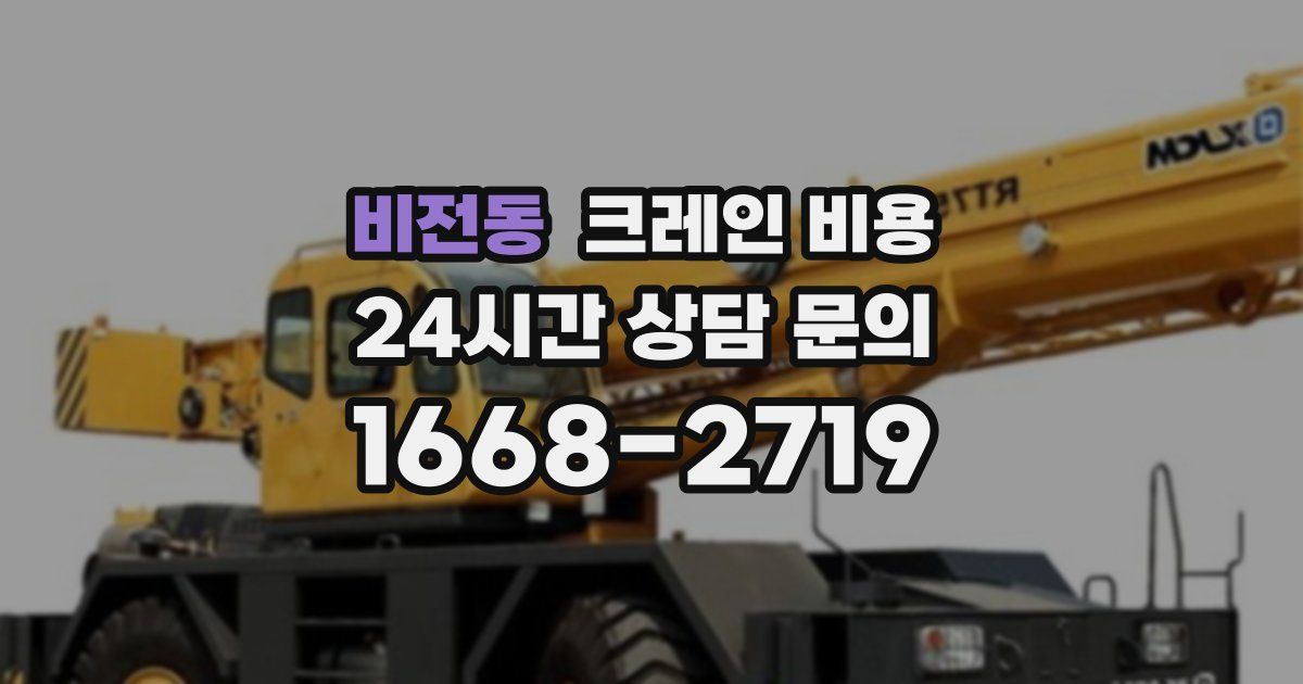 비전동 크레인 비용