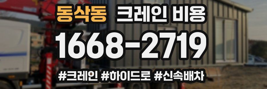 동삭동 크레인 비용