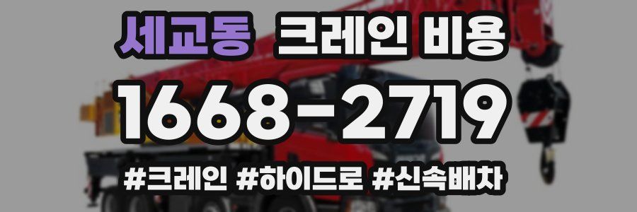 세교동 크레인 비용