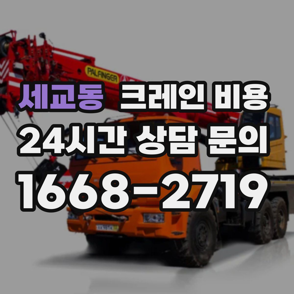 세교동 크레인 비용