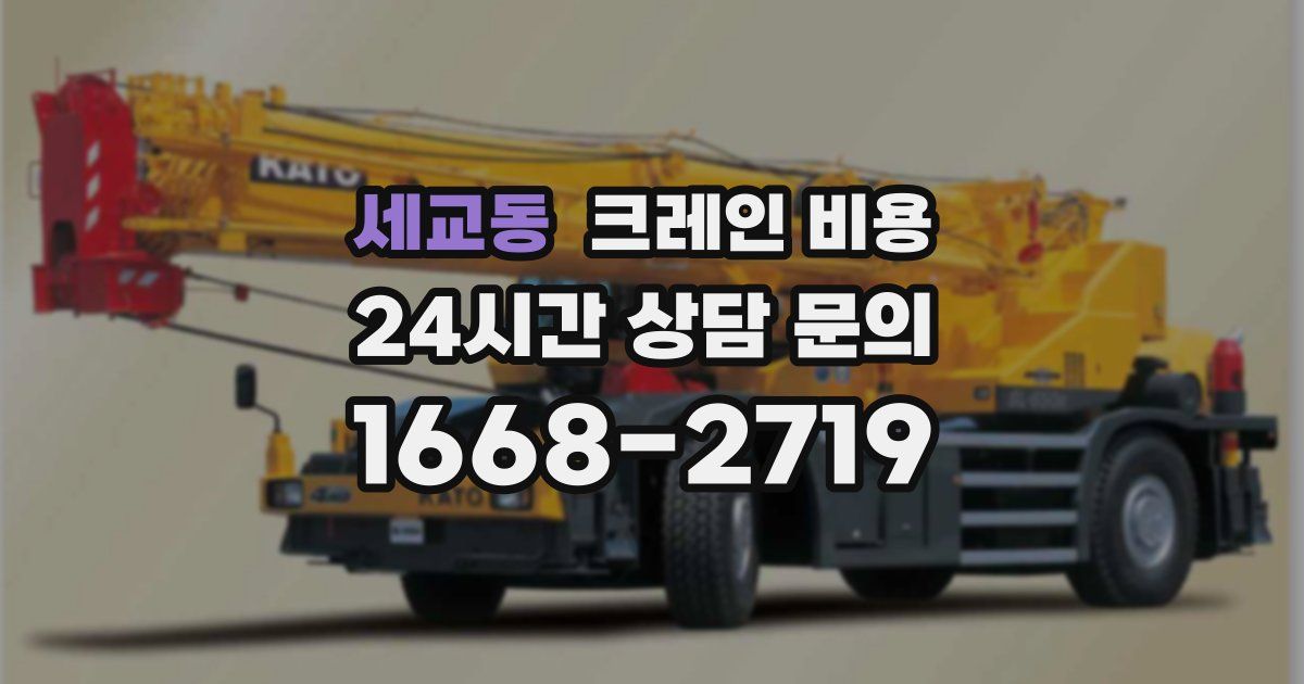세교동 크레인 비용