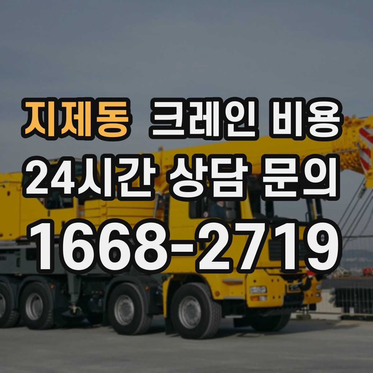 지제동 크레인 비용