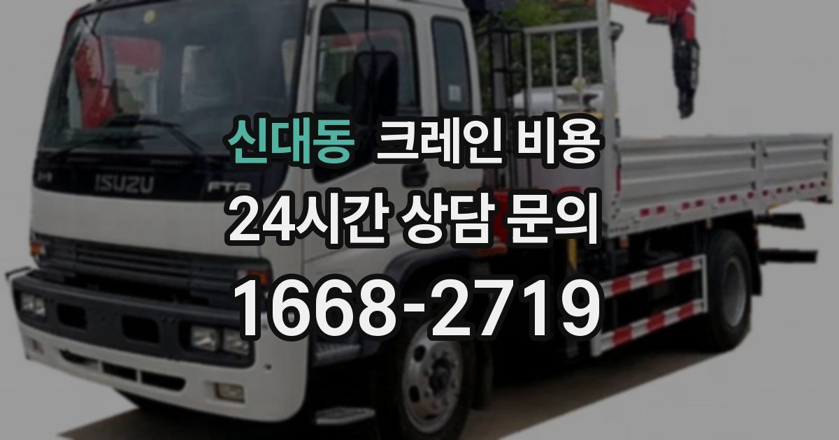 신대동 크레인 비용
