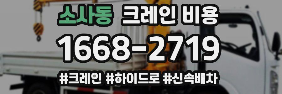 소사동 크레인 비용