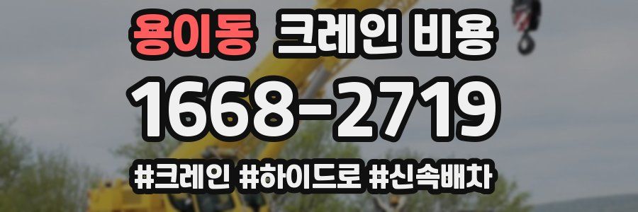 용이동 크레인 비용