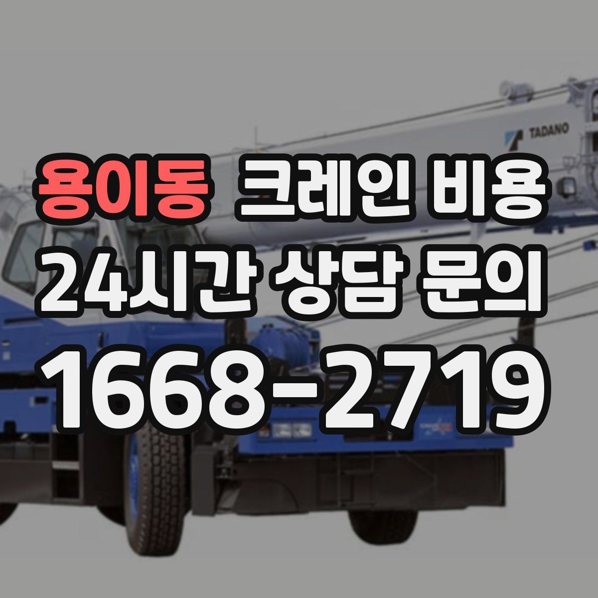 용이동 크레인 비용