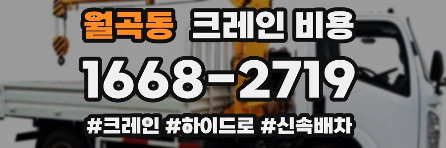월곡동 크레인 비용