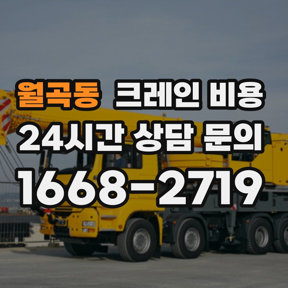 월곡동 크레인 비용