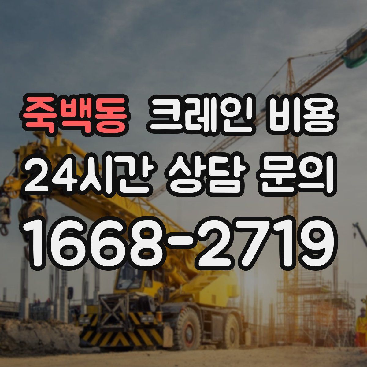 죽백동 크레인 비용