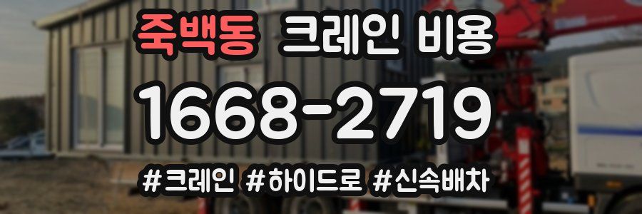 죽백동 크레인 비용