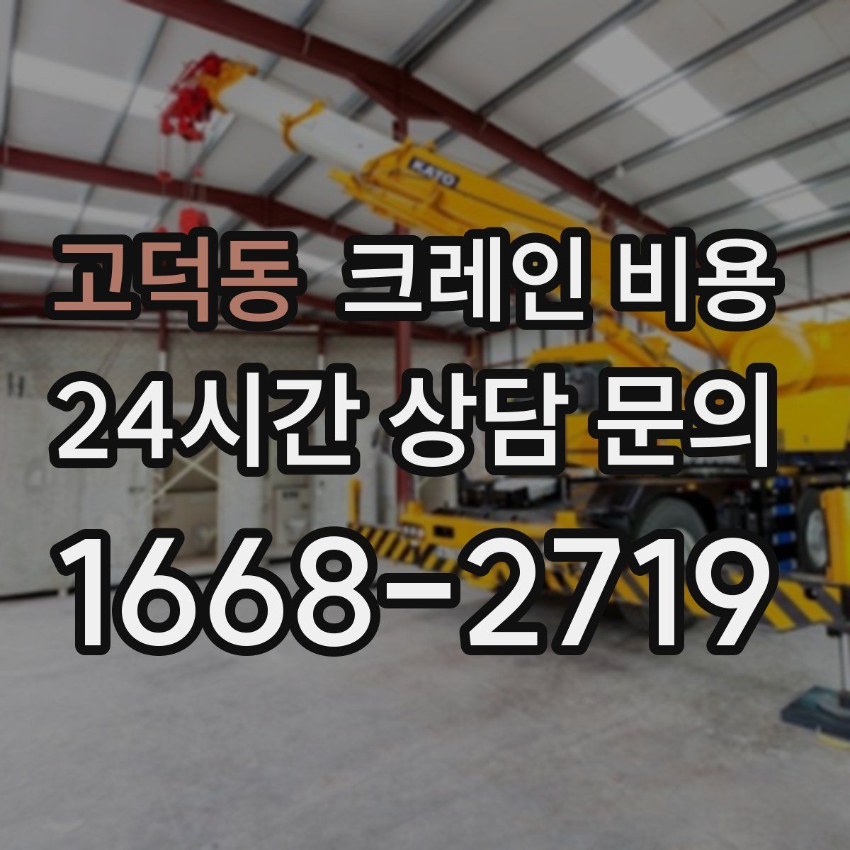 고덕동 크레인 비용