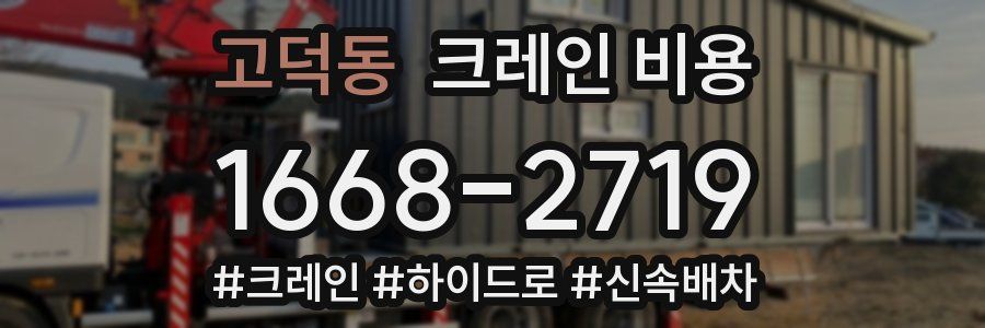 고덕동 크레인 비용