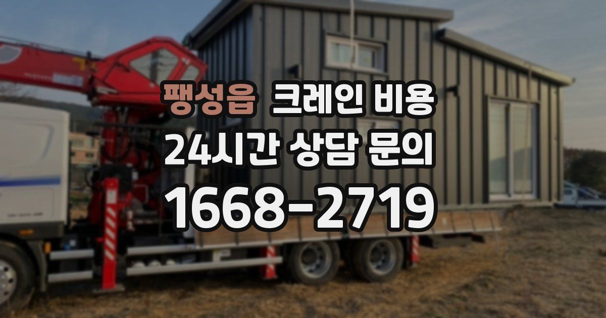 팽성읍 크레인 비용