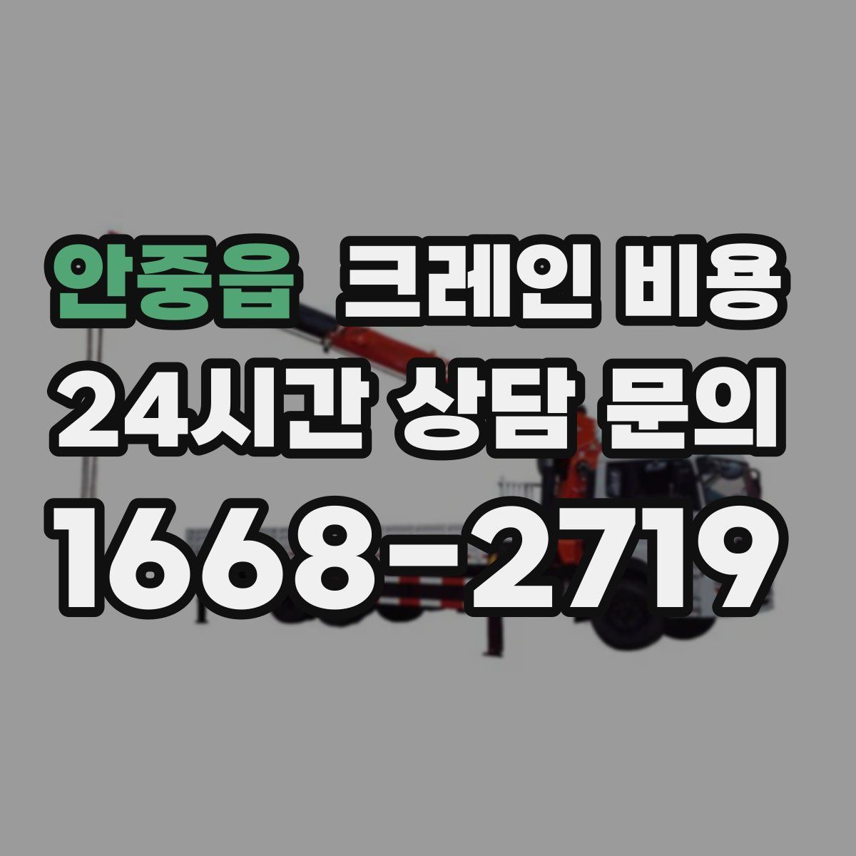 안중읍 크레인 비용