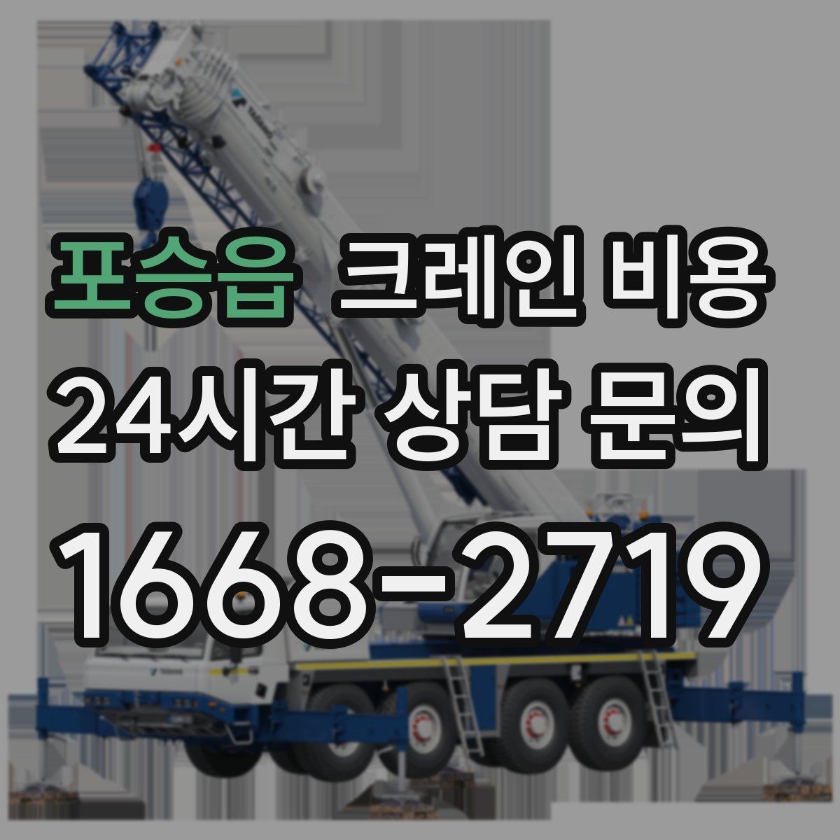 포승읍 크레인 비용 선택할 때 계약 조건이 중요한 이유