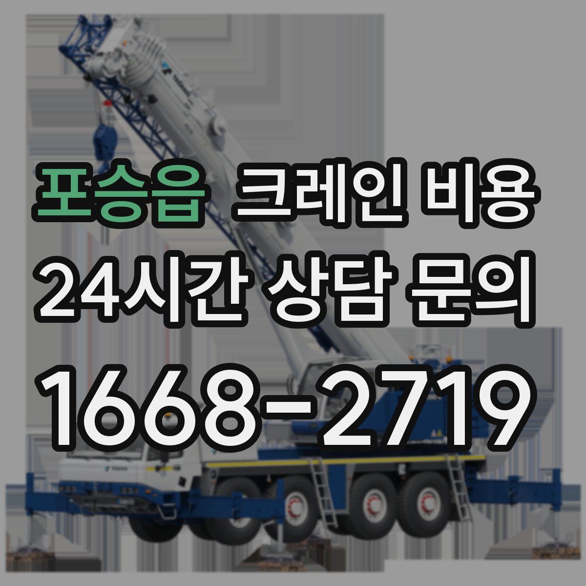 포승읍 크레인 비용