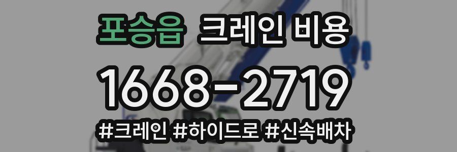 포승읍 크레인 비용