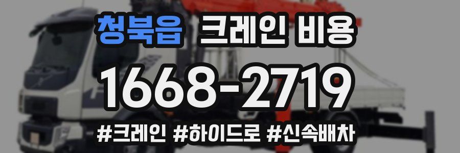청북읍 크레인 비용