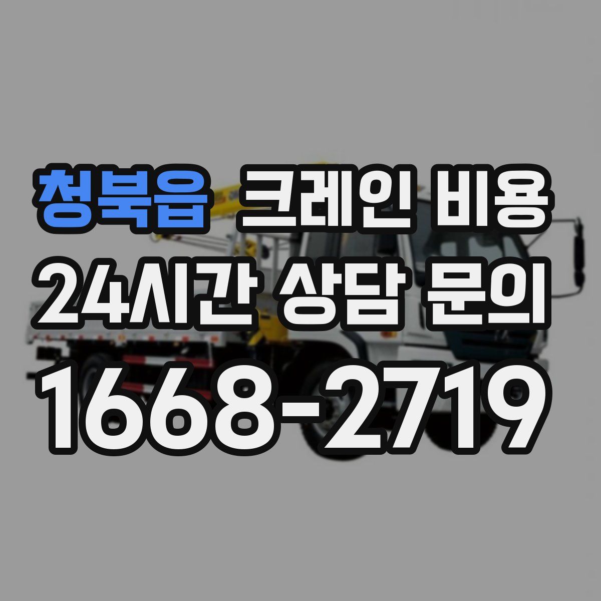 청북읍 크레인 비용