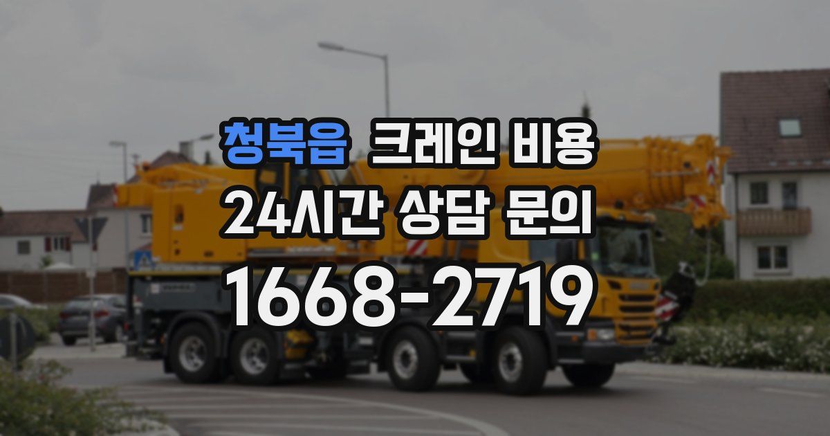 청북읍 크레인 비용