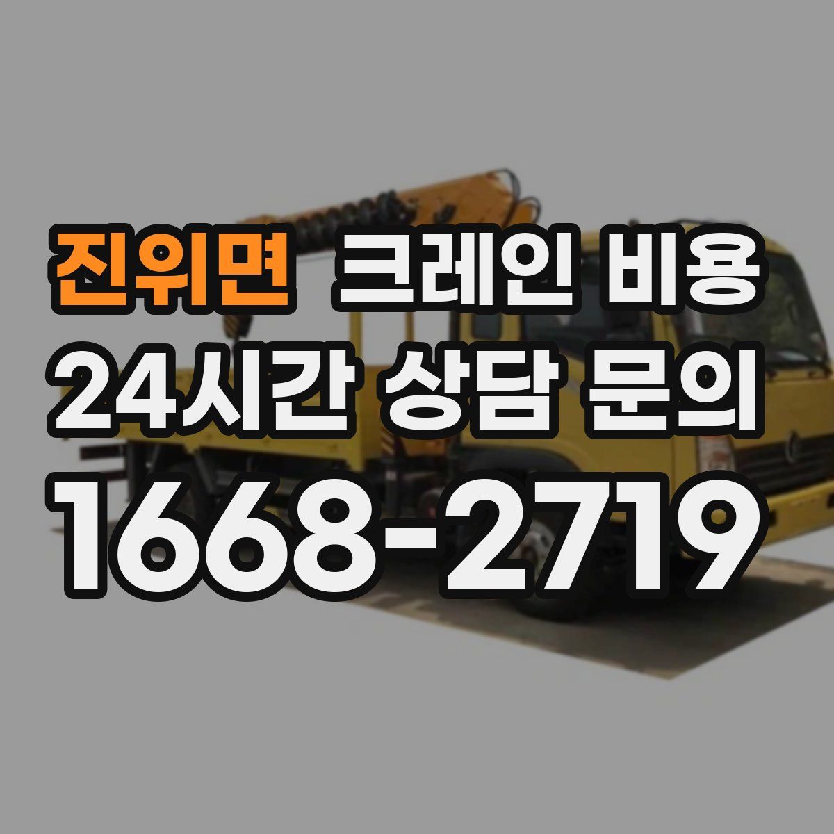 진위면 크레인 비용