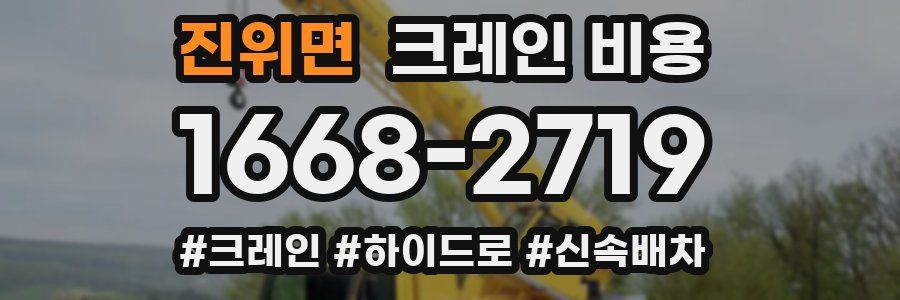 진위면 크레인 비용