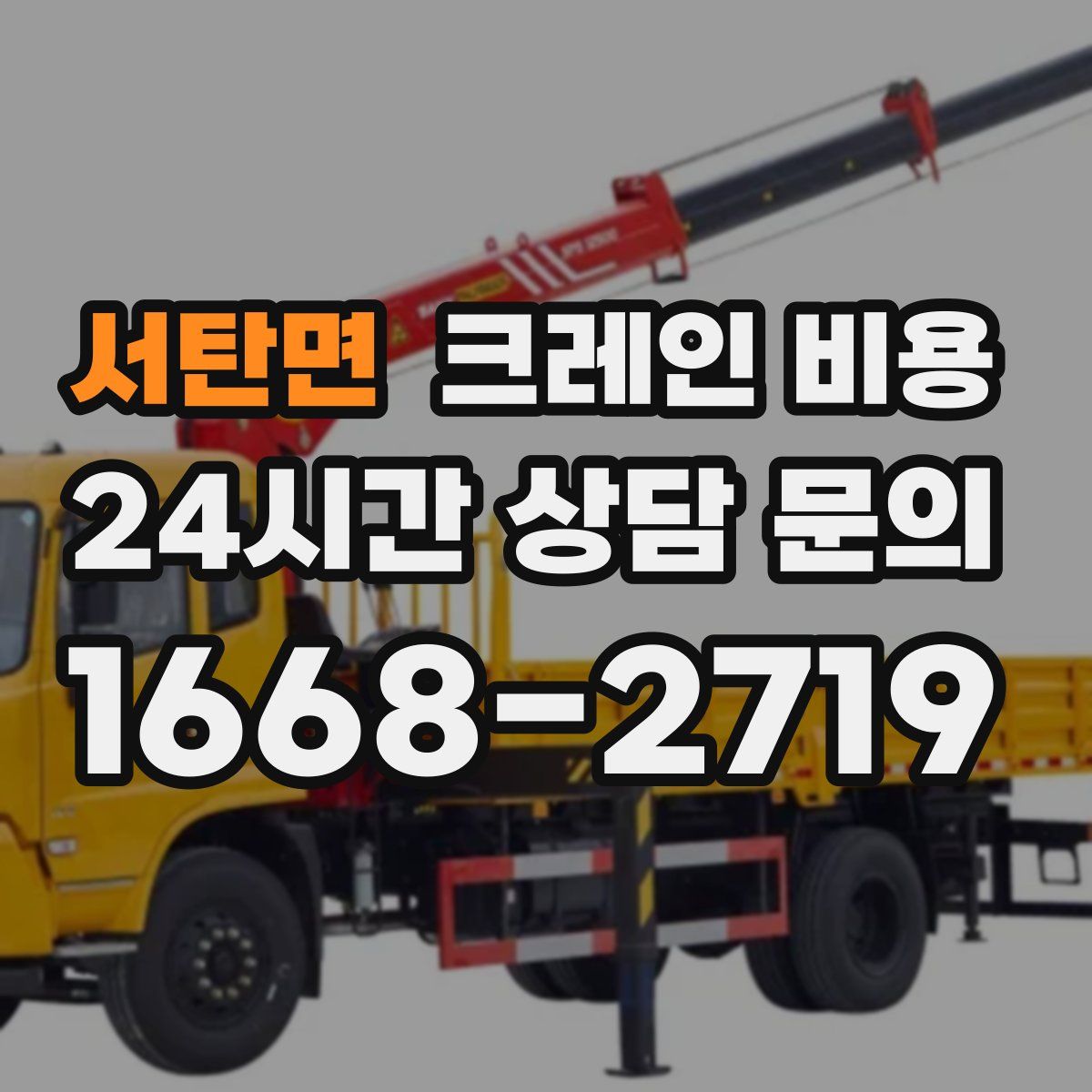 서탄면 크레인 비용