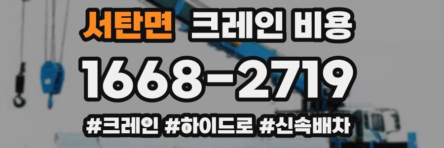 서탄면 크레인 비용