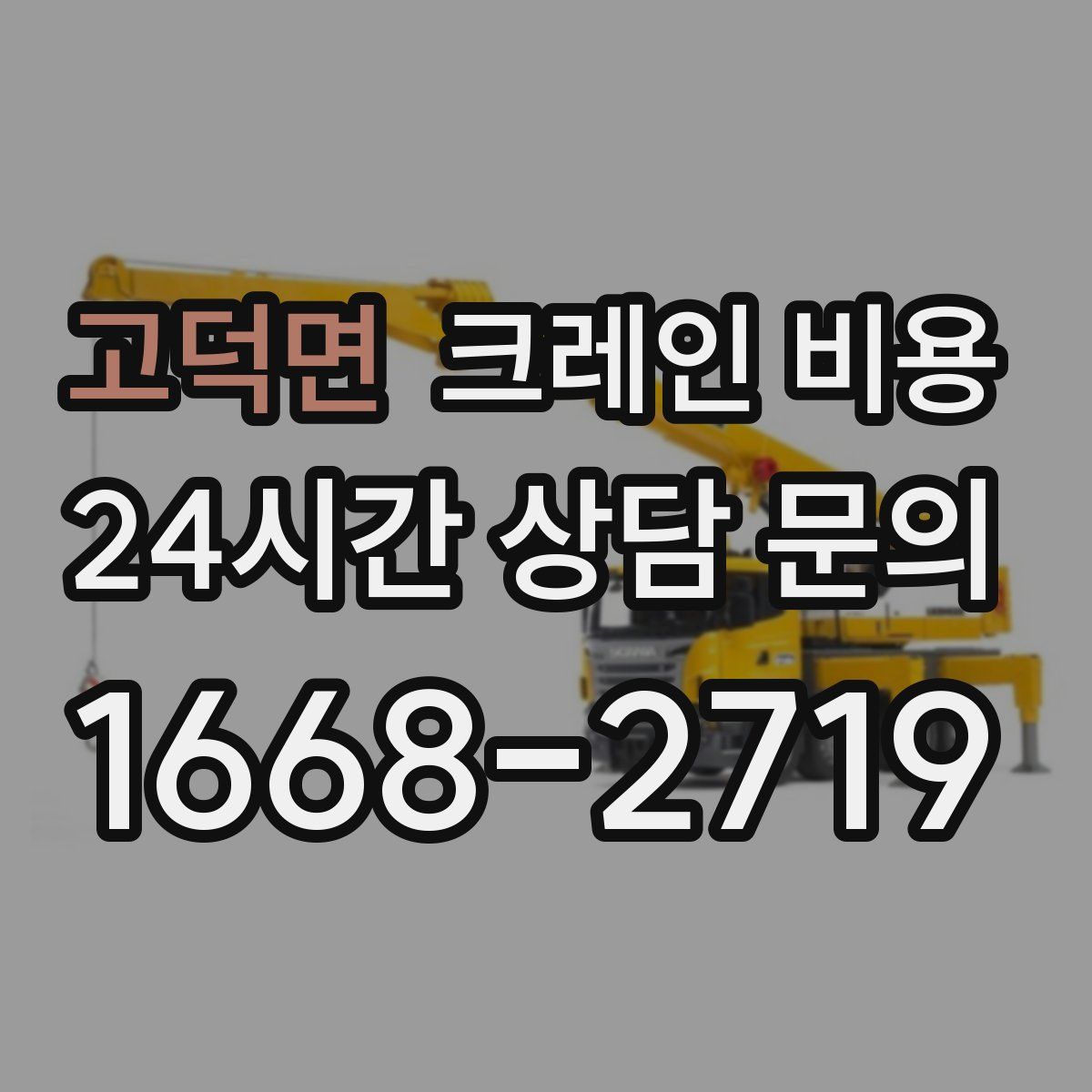고덕면 크레인 비용