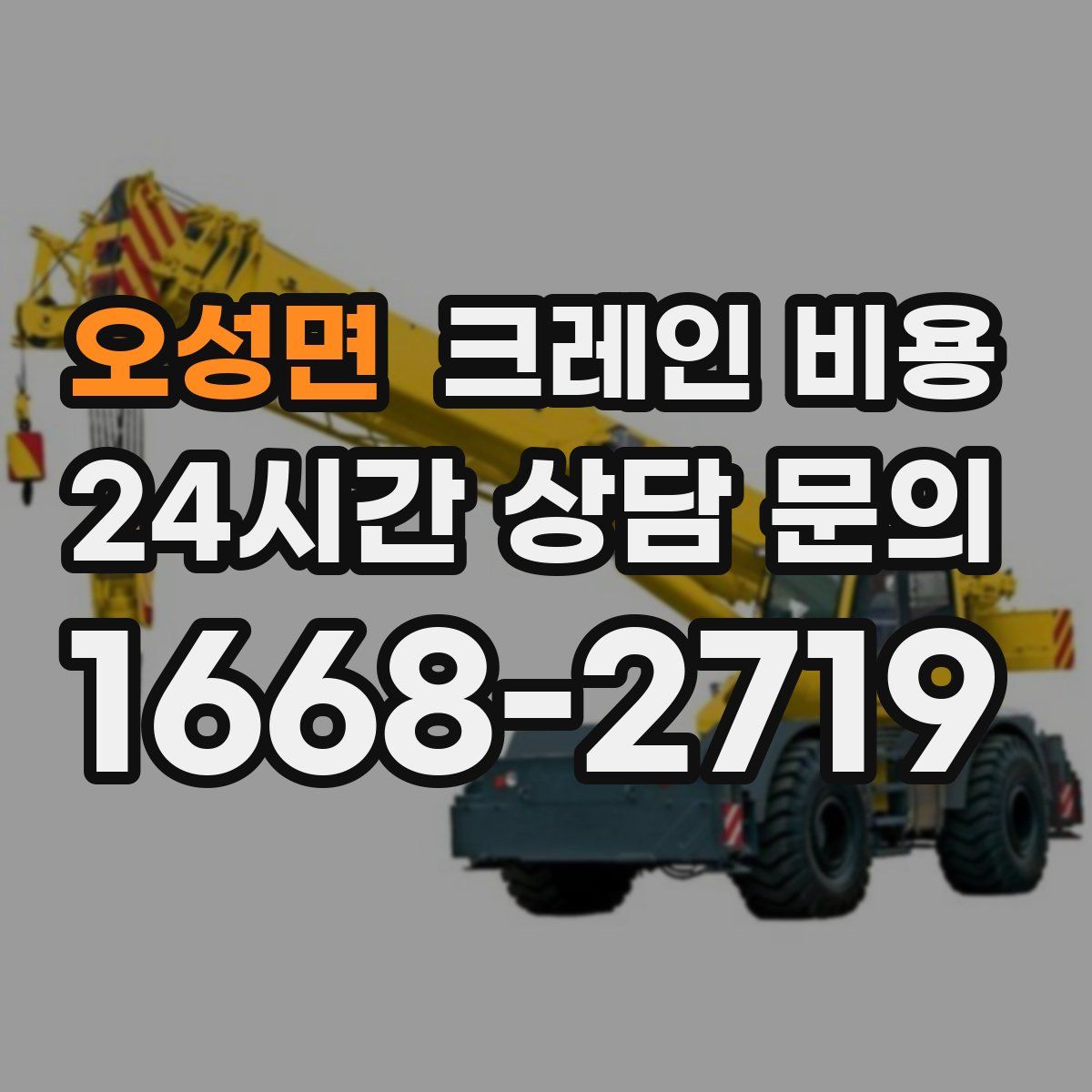 오성면 크레인 비용