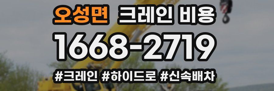 오성면 크레인 비용