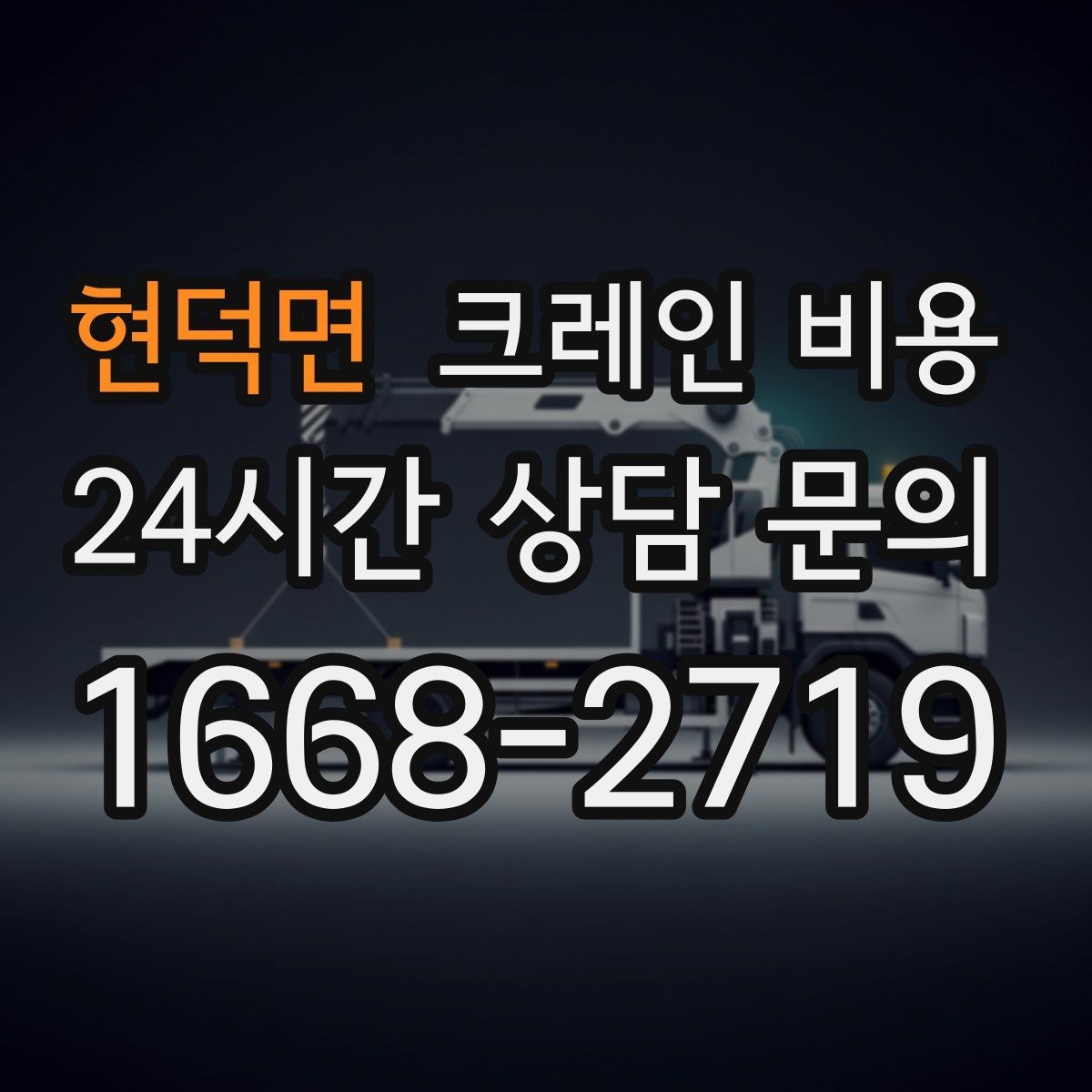 현덕면 크레인 비용 상담에서 빠지기 쉬운 정보
