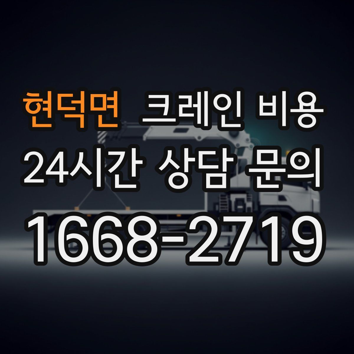현덕면 크레인 비용