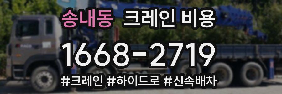 송내동 크레인 비용