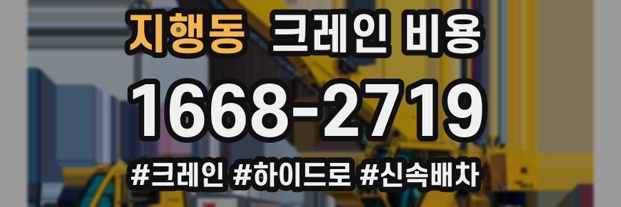 지행동 크레인 비용