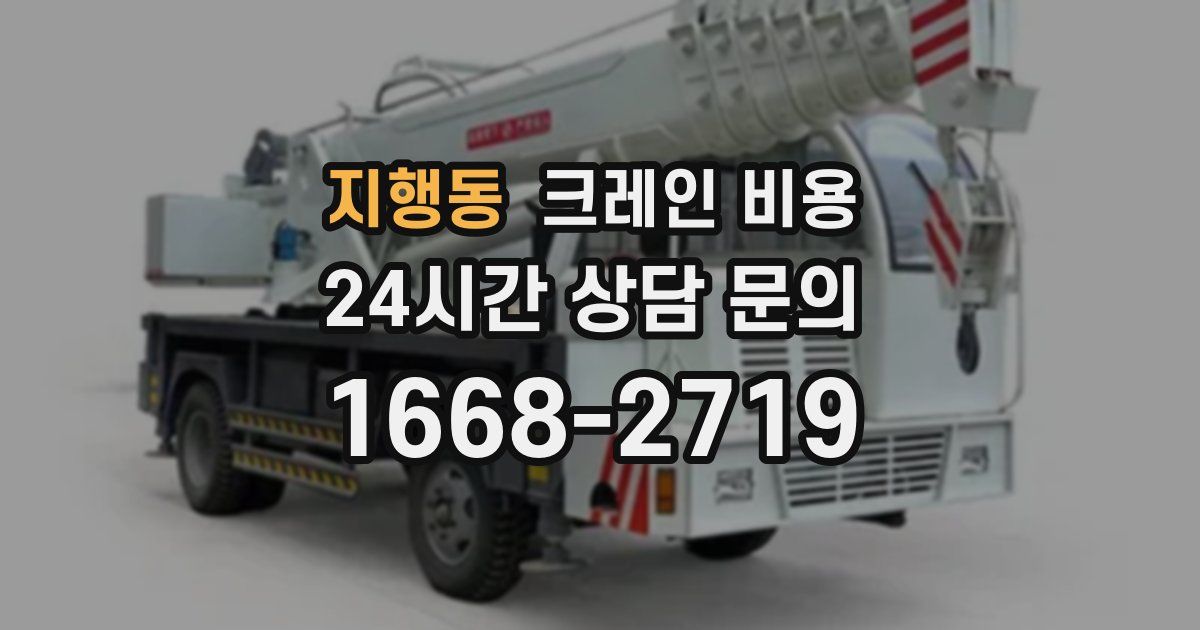 지행동 크레인 비용