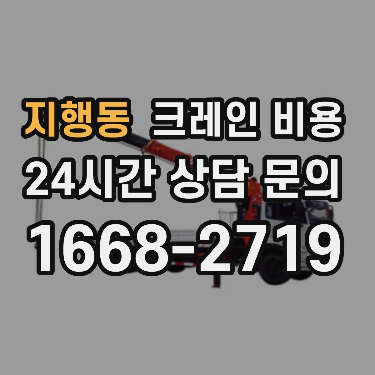 지행동 크레인 비용