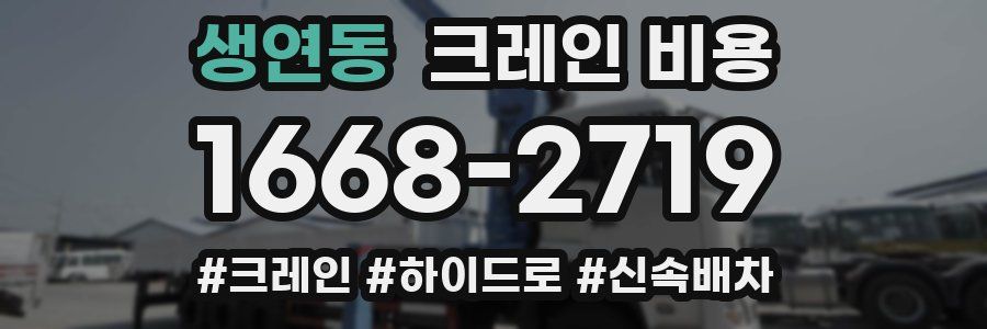 생연동 크레인 비용