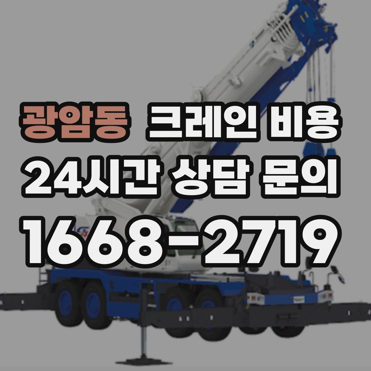 광암동 크레인 비용