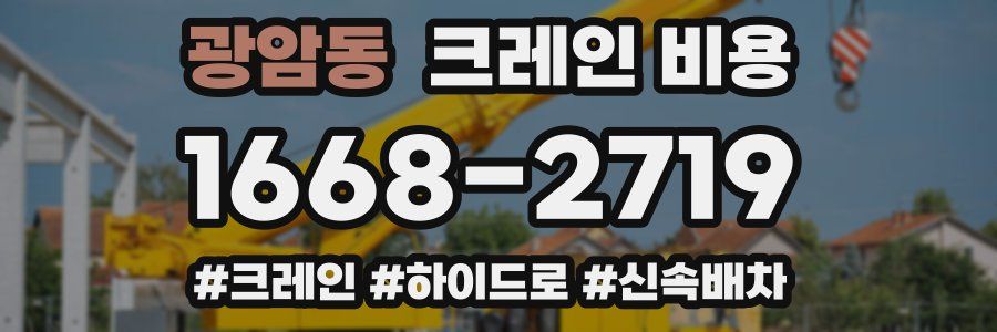 광암동 크레인 비용