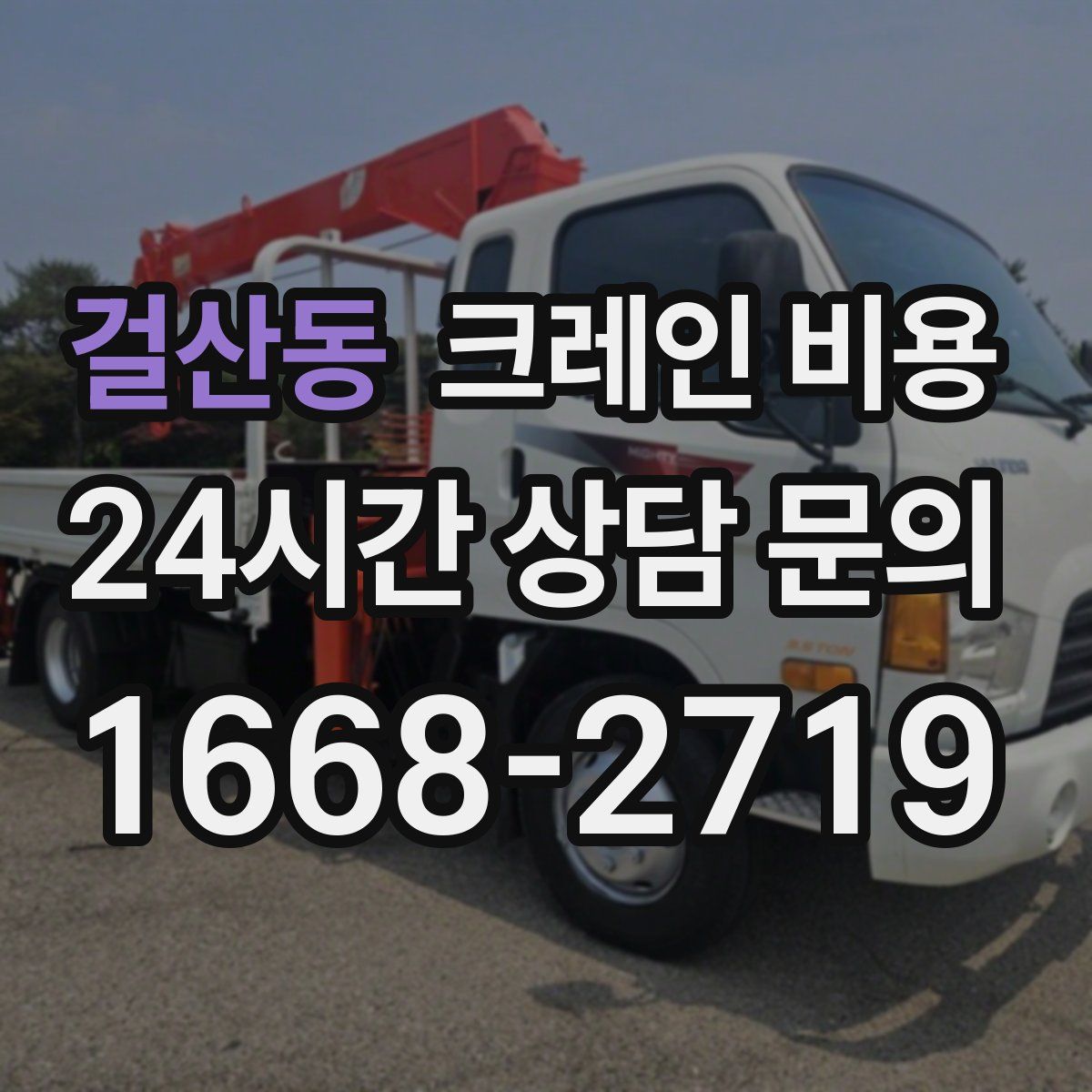 걸산동 크레인 비용